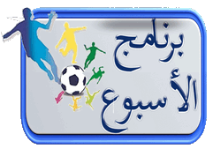 برنامج مقابلات الجولة 24