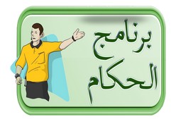 تعيينات الحكام الجولة 24